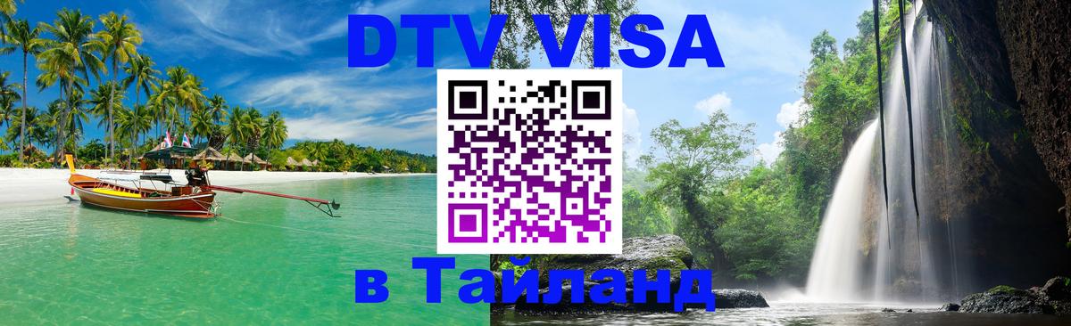 Купить DTV визу в Таиланд 