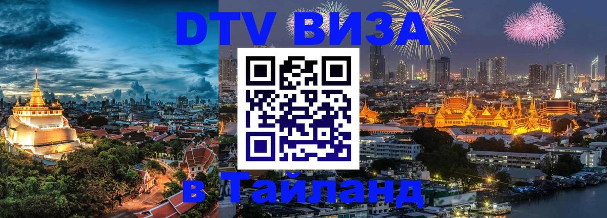 Купить DTV визу в Таиланд Ульяновск 